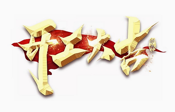店鋪裝修開(kāi)工儀式流程及吉祥話(huà)